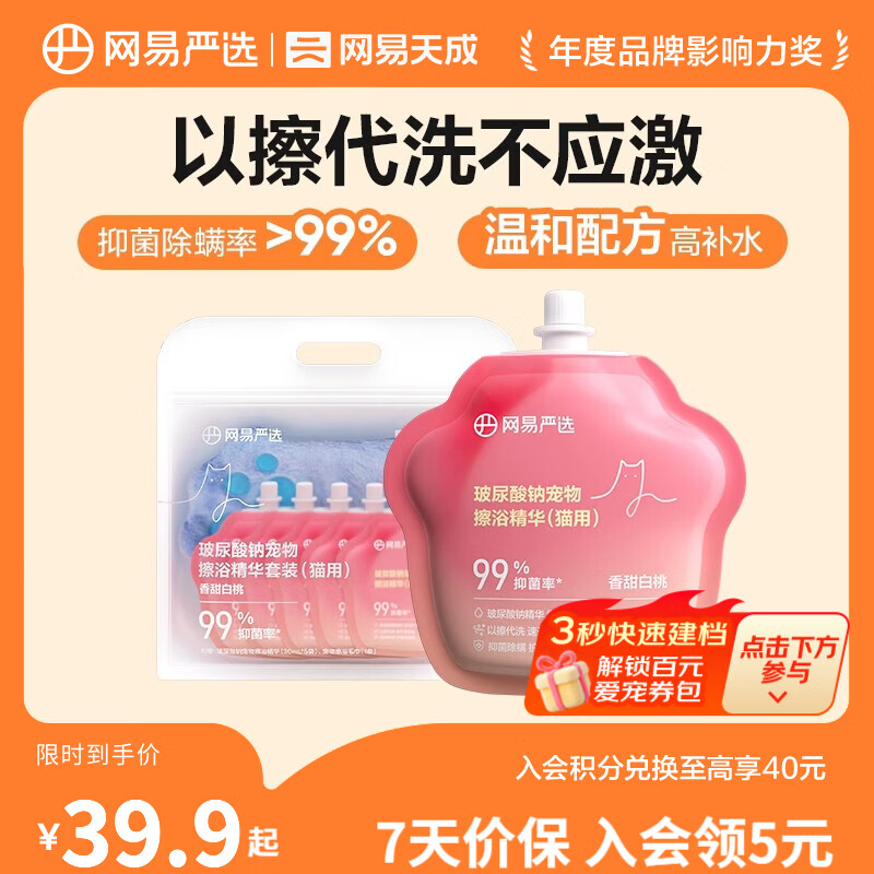 网易严选宠物免洗擦浴精华 猫狗共用玻尿酸擦浴精华套装 猫用（30毫升*5颗+毛巾）