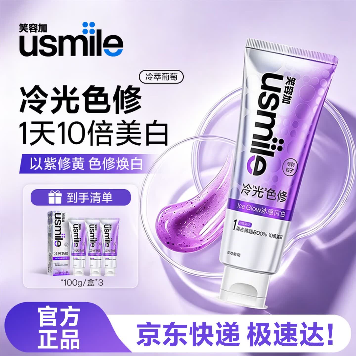usmile笑容加 色修美白牙膏色修去渍亮白清新 【三只囤货装】冷萃葡萄100g*3