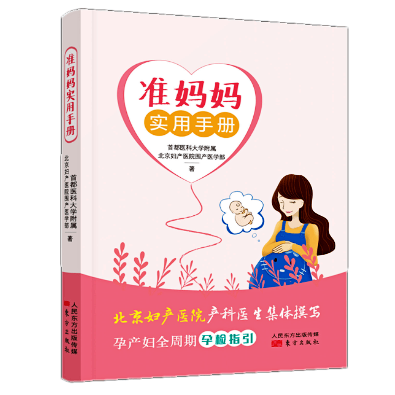 现货】准妈妈实用手册 首都医科大学附属北京妇产医院围产 著 东方出版社 