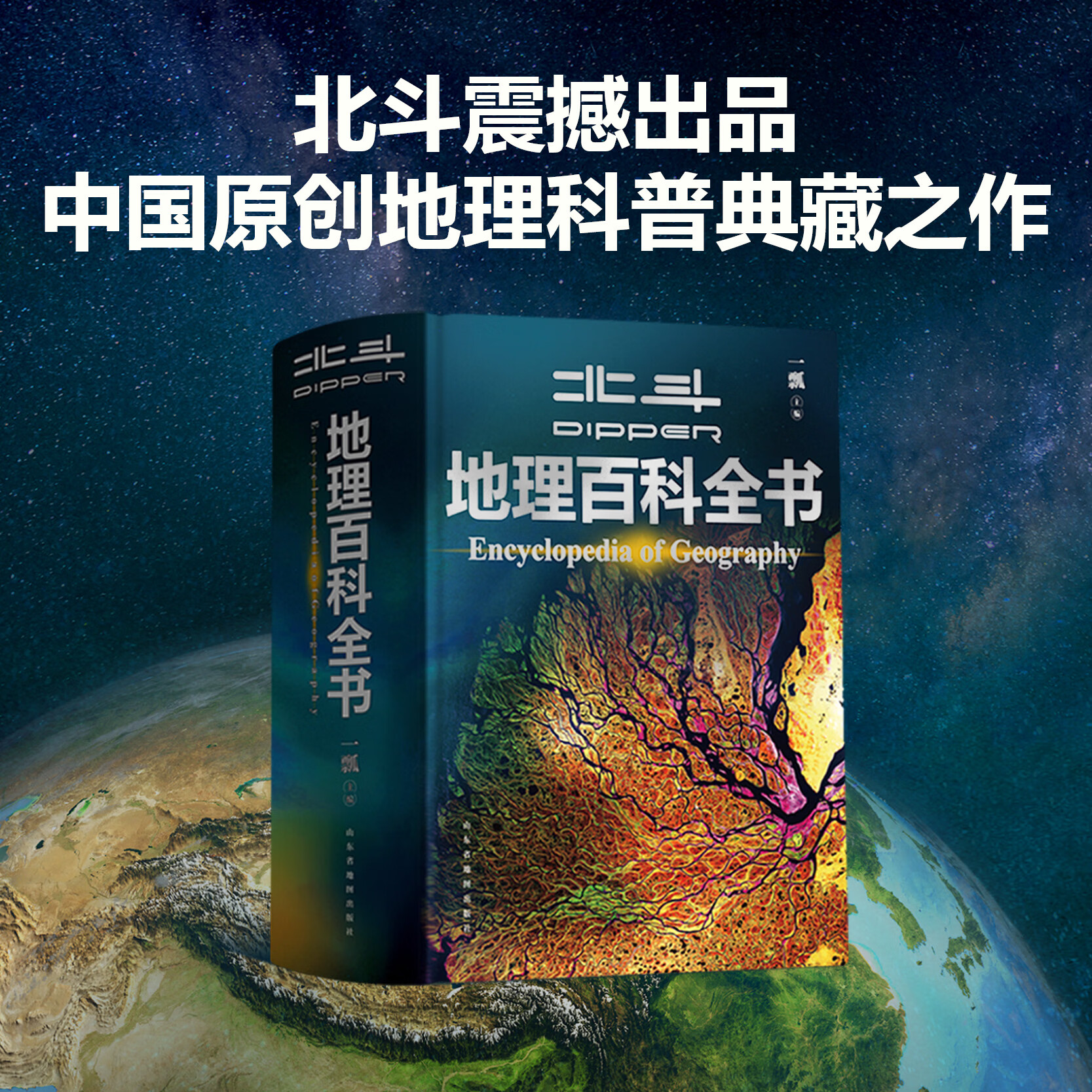DIPPER【北斗正版】北斗地理百科全书共722页中国儿童百科全书 中小学生地理知识科普百科大全书开学必备 北斗地理百科全书（722页精编内容+送AR软件）