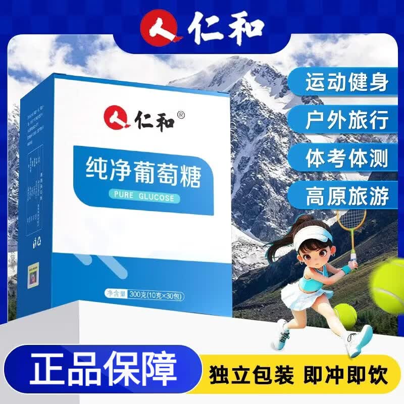 仁和纯净葡萄糖粉中老年人成人运动户外健身搭西藏旅游补充能量 1 2盒装 30袋*2盒 纯净葡萄糖