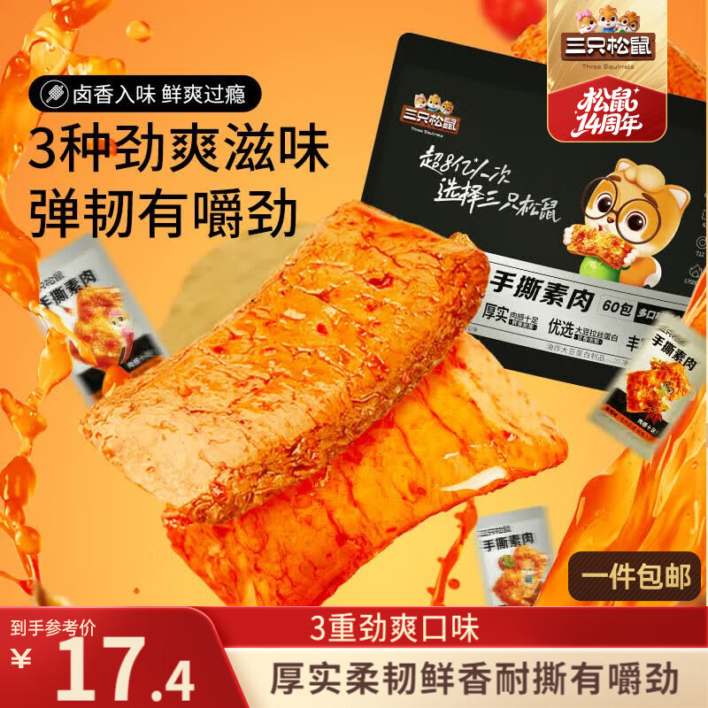 三只松鼠手撕素肉60包 540g素牛排豆干辣条卤味儿时怀旧休闲零食