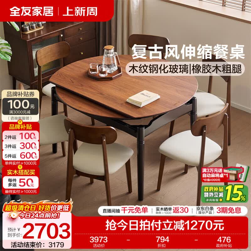 全友家居中古风餐桌钢化玻璃桌面家用一桌四椅可伸缩组合套装吃饭桌子 【3C钢化玻璃】1.3米餐桌+大圆角餐椅*4