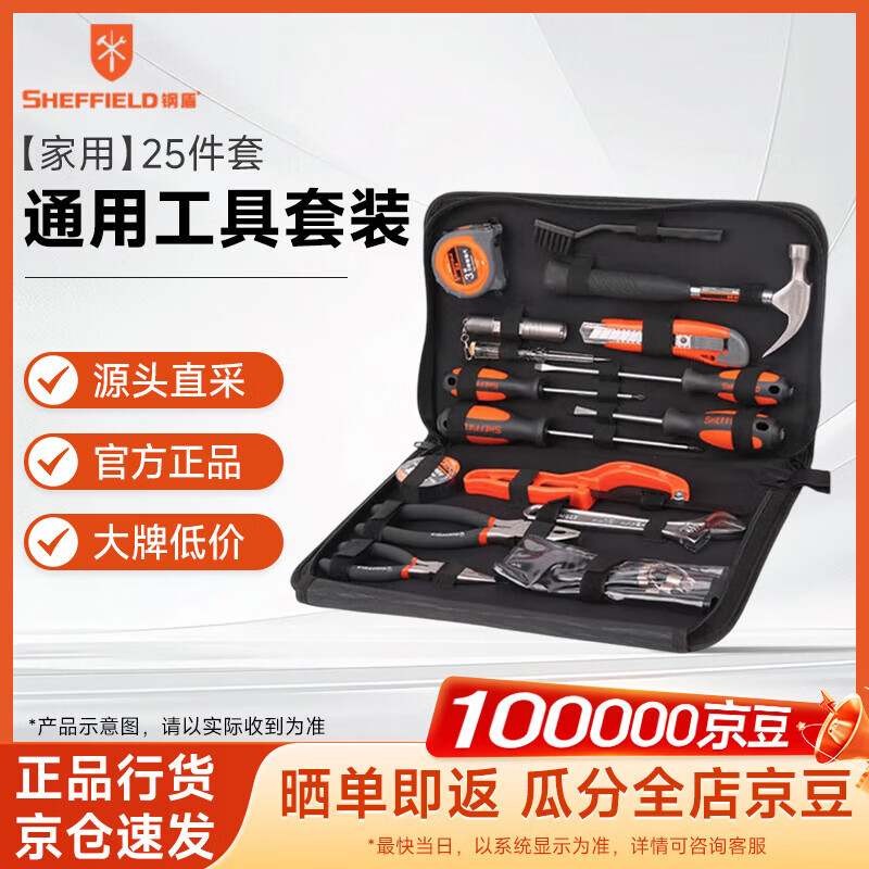 钢盾 SHEFFIELD S022003 25件套通用工具套装