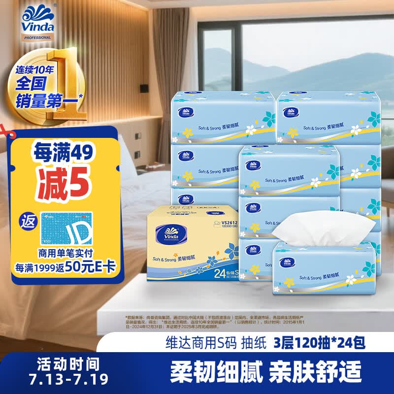 维达抽纸3层120抽*24包S码 客厅办公室酒店天然无香（整箱销售）