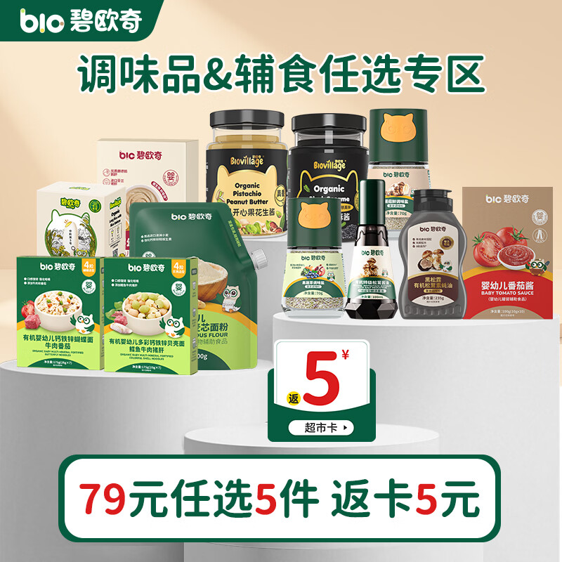 碧欧奇【79元选5件】辅食面条调味盐贝壳面婴标面粉有机酱油 【强化锌】3阶有机婴标线线面