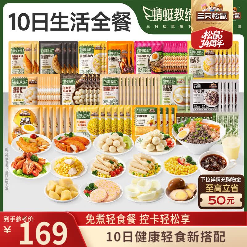 三只松鼠蜻蜓教练十日轻食组合全餐3710g/箱/100袋 鸡胸肉低脂高蛋白