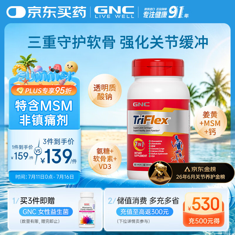 GNC健安喜氨糖软骨素特含MSM钙中老年补钙腿抽筋关节养护160粒/瓶