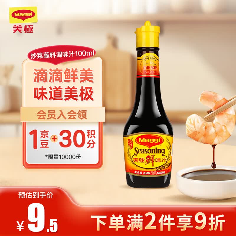 美极（Maggi）鲜味汁 小麦原料炒菜蘸料调味汁 100ml 雀巢出品