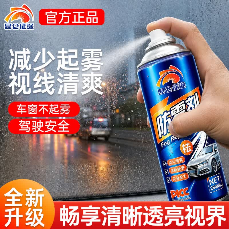 昆仑征途汽车玻璃防雨剂防雾剂后视镜防雨膜前挡风玻璃防雾反光镜驱水 防雨剂 280ml 1瓶 【送海绵】