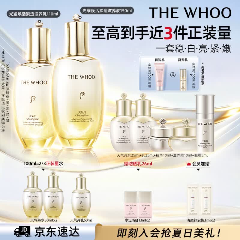 后Whoo天气丹5A焕活紧透水乳礼盒美白抗皱护肤品套装