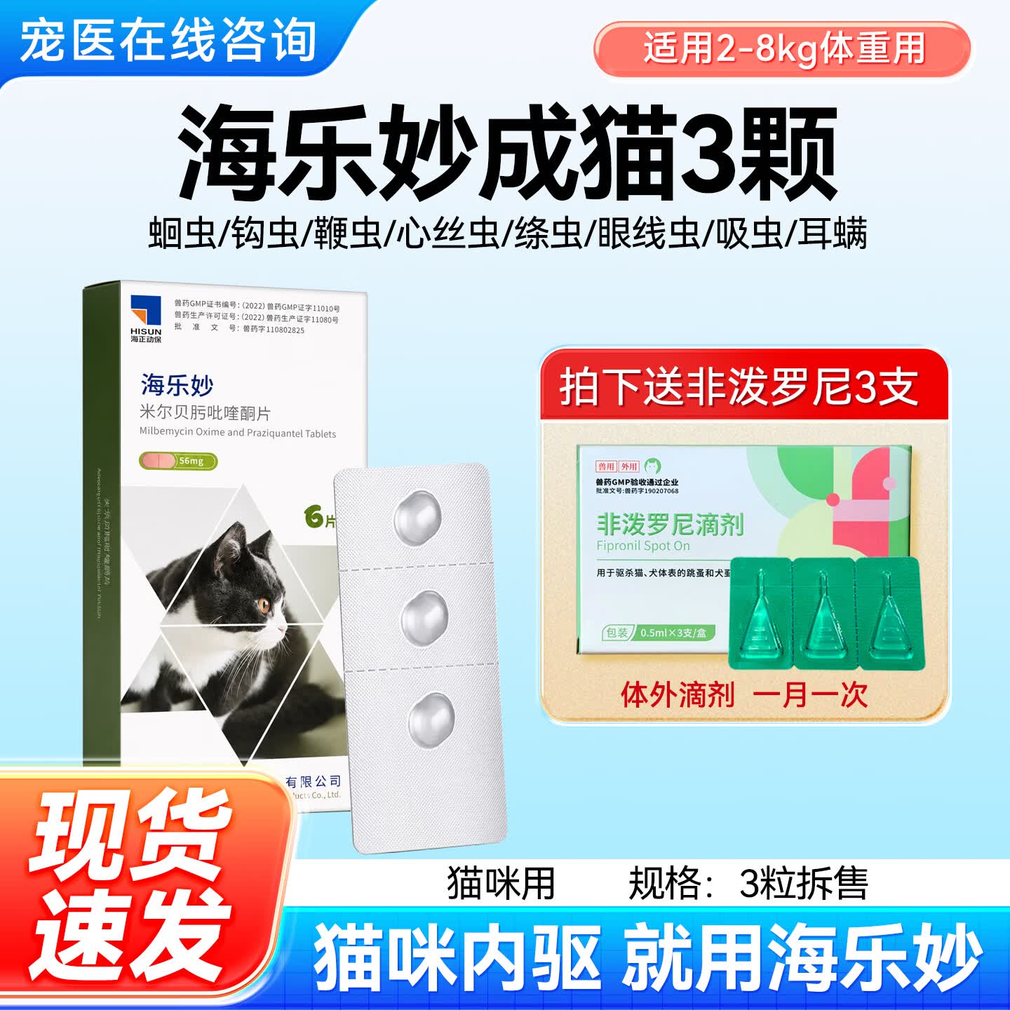 海乐妙猫咪驱虫药体内外一体成猫绦虫吡喹酮宠物打虫药幼猫内驱药 56mg*1盒 海乐妙56mg3颗 2-8kg使用