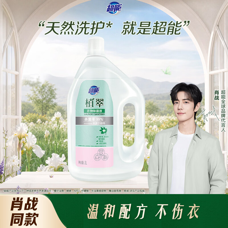 超能衣物除菌液 3L  小苍兰香 杀菌率99%  温和不伤衣