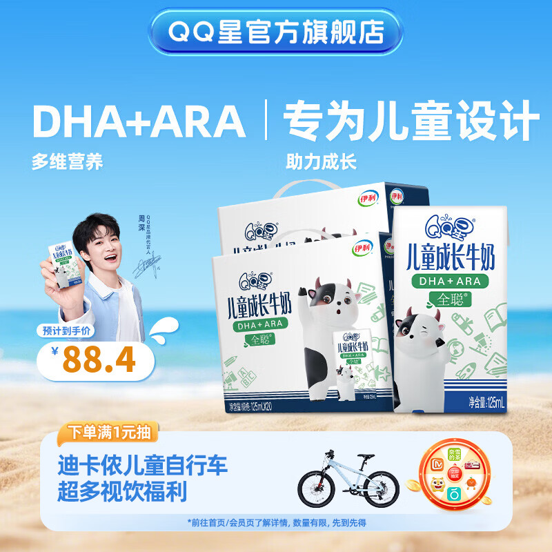 QQ星儿童成长牛奶全聪型125ml*20盒*2箱 礼盒装【周深同款】4月产