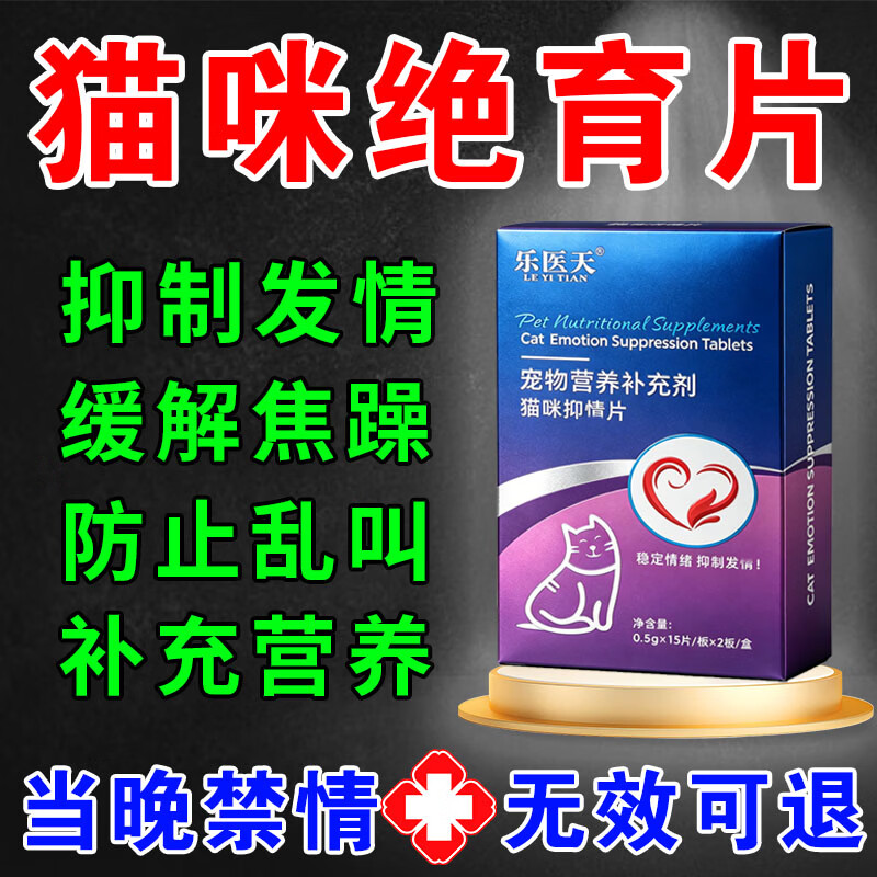 鑫非凡猫咪发情抑制片公母猫防乱叫专用抑情片宠物禁情片终身避孕绝育用 买五送三【永不再犯】 京东折扣/优惠券