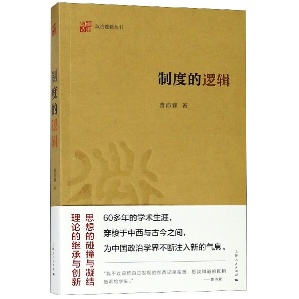 制度的逻辑/政治逻辑丛书