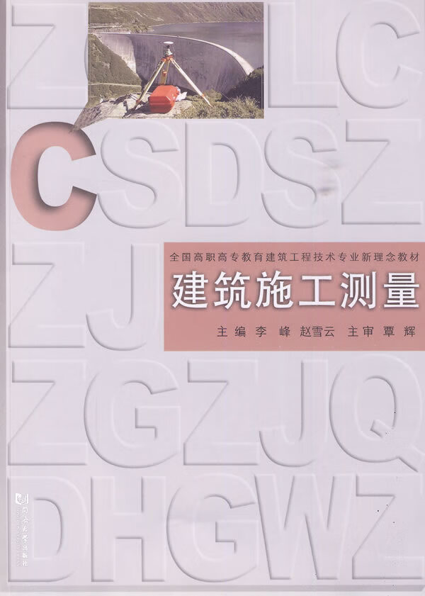 (全国高职高专)建筑施工测量/建筑/书籍