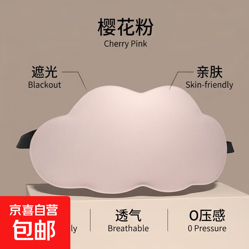 【云朵睡眠眼罩】可爱睡觉透气午休遮光助眠新款云朵舒适通用眼罩 【遮光可爱】樱花粉 升级旗舰款遮光+亲肤透气O压感