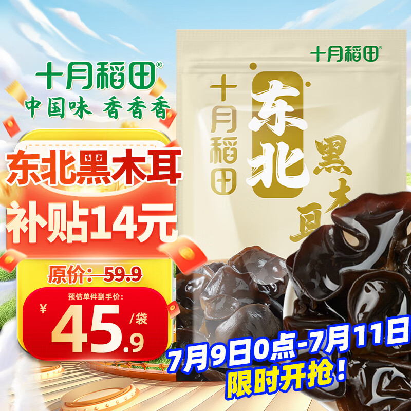 十月稻田 东北黑木耳 500g 干木耳 黑龙江东宁特产 肉厚无根 火锅煲汤炒菜