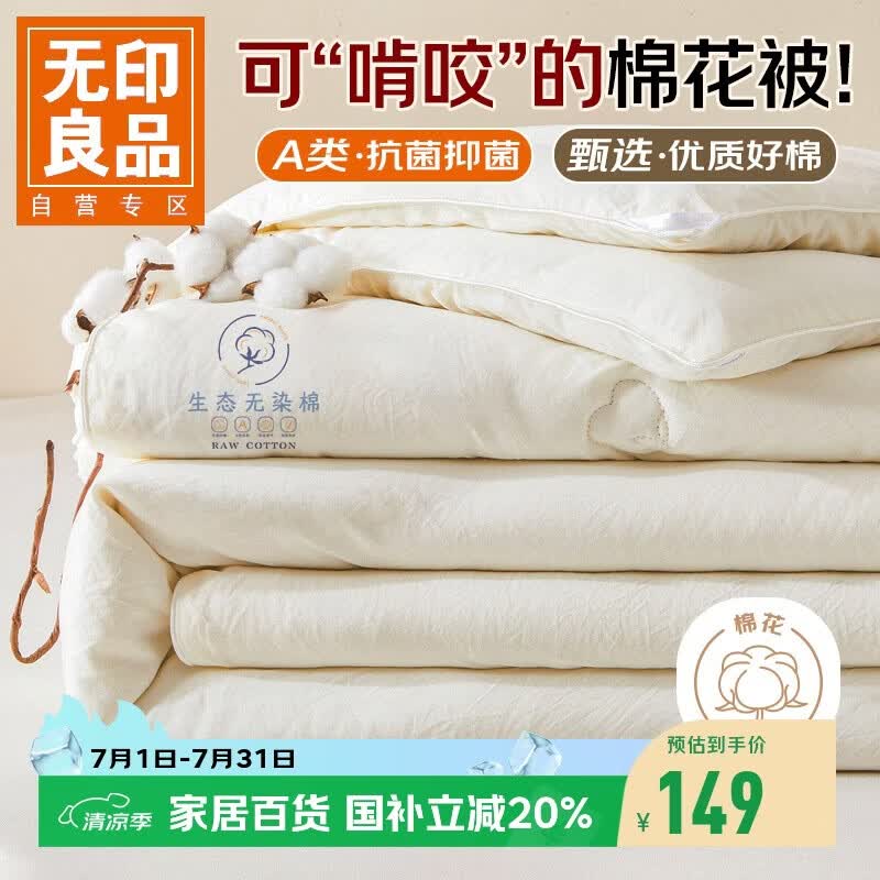 无印良品A类100%新疆棉花被子 四季棉被芯春秋被空调被200*230cm 4斤