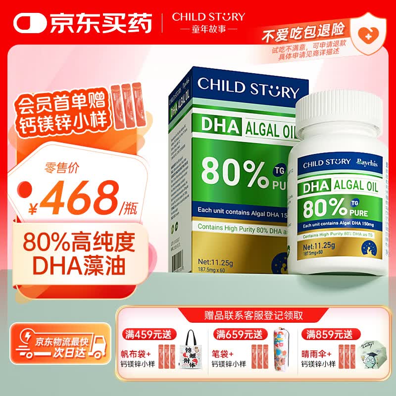 童年故事DHA藻油 80%高纯度dha藻油植物胶囊60粒 原装进口dha