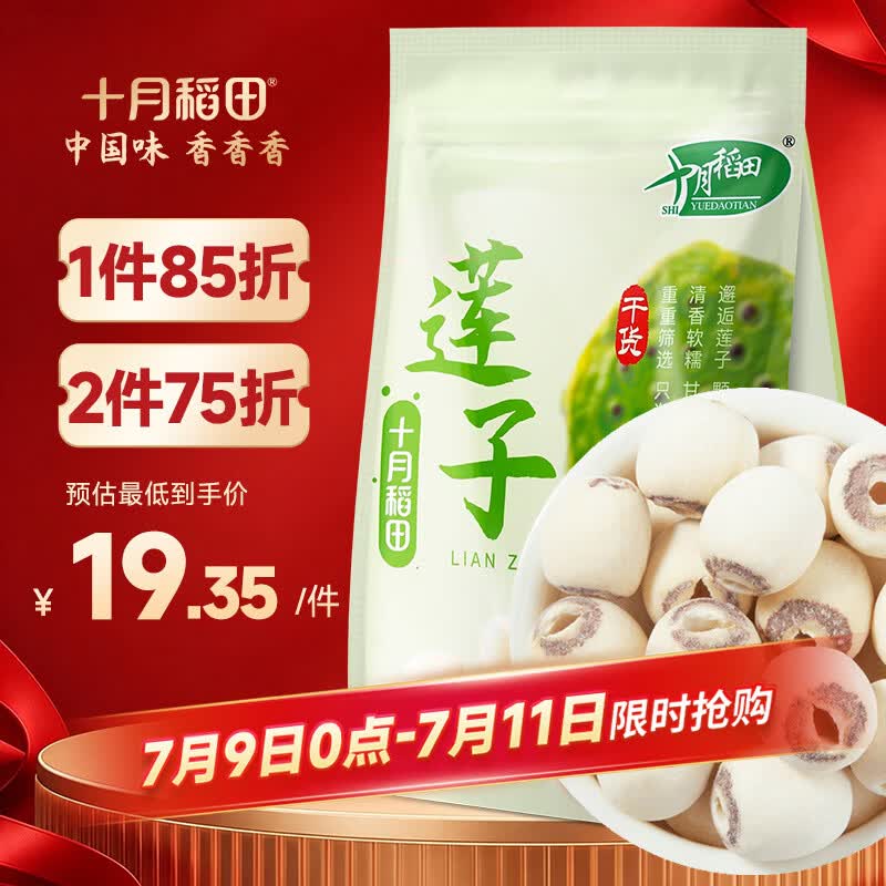 十月稻田 莲子 250g 半斤 湘潭产去芯磨皮白莲子 桂圆百合银耳羹煲汤食材 