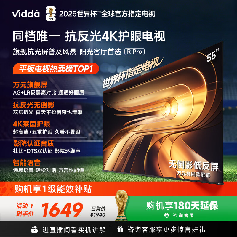 Vidda R Pro 55英寸 海信电视 144Hz高刷 MEMC 无倒影低反屏 液晶家用游戏平板电视机55VR1S-PRO