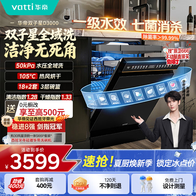 华帝【张凌赫推荐双子星】洗碗机嵌入式50Kpa变频全域洗18+2套105℃ 热风烘干母婴消毒一级水效iD3000