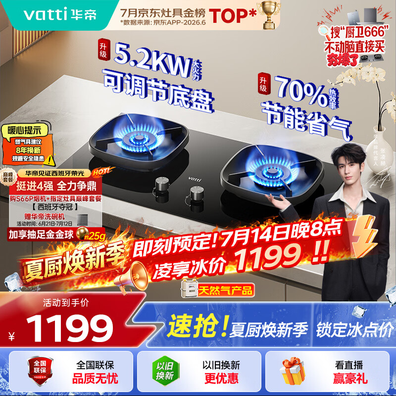 华帝【升级70%热效率】家用燃气灶天然气灶嵌入式5.2kW猛火灶以旧换新一级能效煤气炉双灶台灶具i10123