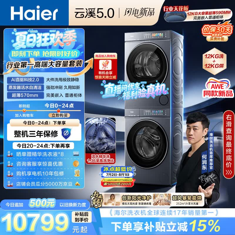 海尔（Haier）云溪5.0 洗烘套装 12KG全自动直驱滚筒洗衣机+双擎热泵烘干机 7AD1+7AD3 京东自营何润东同款