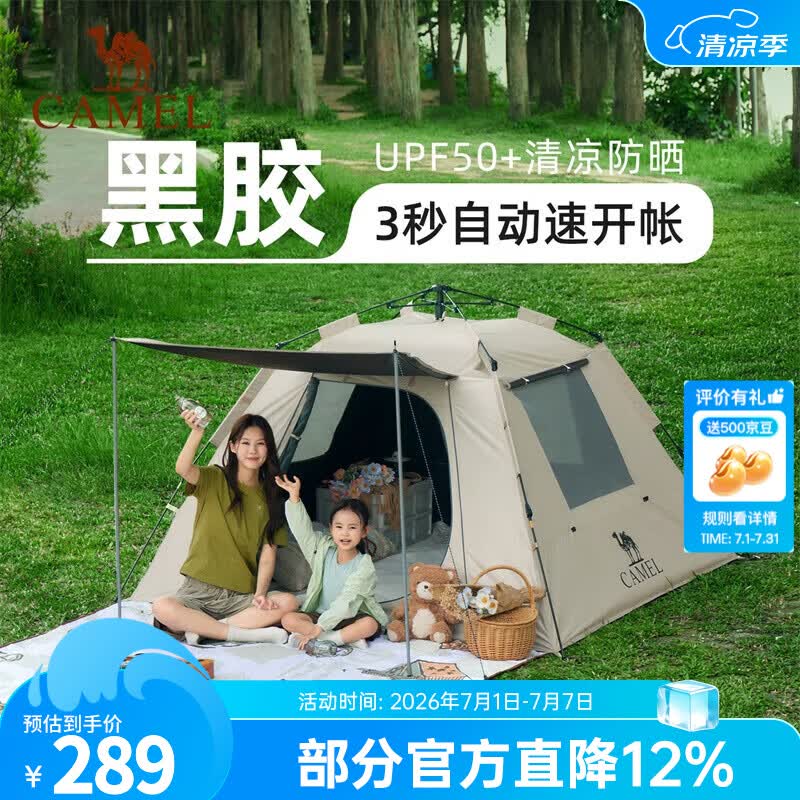 骆驼（CAMEL）【山房】帐篷户外天幕便携式折叠自动防风公园露营野外野营装备 黑胶自动帐-燕麦色-136BA6B505