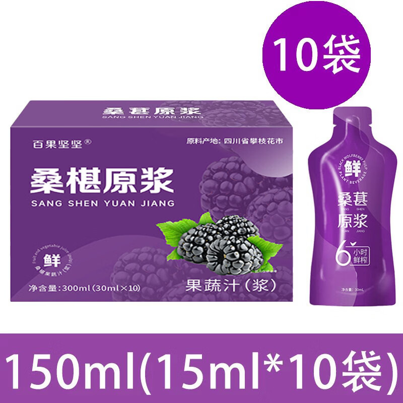 通用新疆桑葚原浆沙棘汁黑枸杞原浆功效特果汁桑葚干果花青素级 桑葚原浆150ml(15ml*10袋) 1mg*1罐