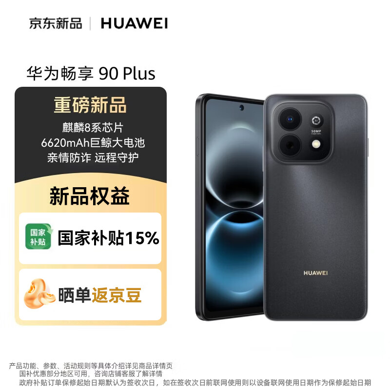 华为畅享90Plus256GB星空黑1309元 - 86线报