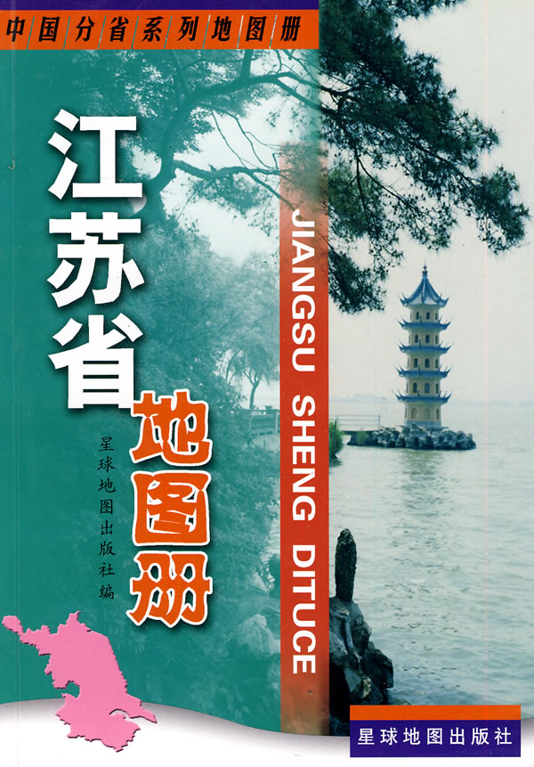 江苏省地图册 星球地图出版社【好书,下单