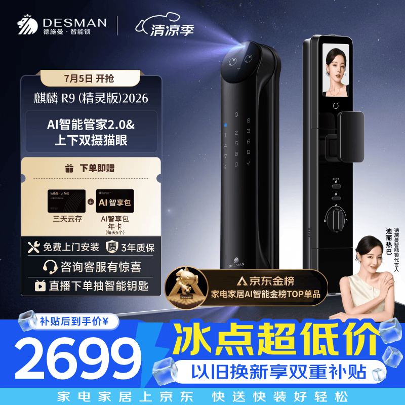 德施曼（DESMAN）智能门锁Ai管家人脸识别双屏双摄猫眼指纹电子锁麒麟R9精灵版2026