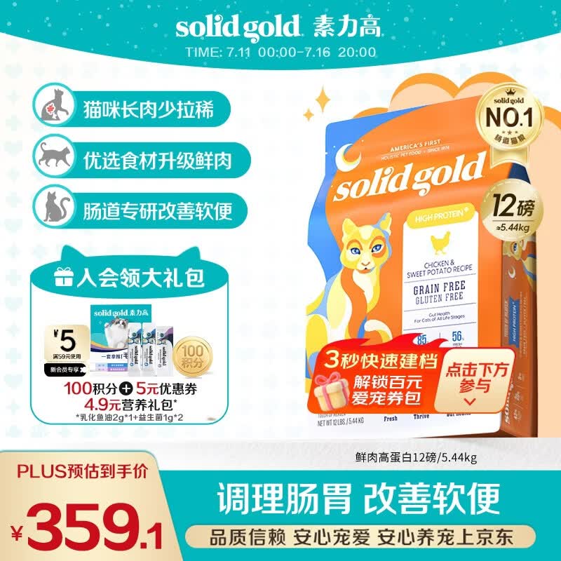 素力高（SolidGold）猫粮高蛋白 鸡肉益生菌进口猫粮12磅/5.44kg