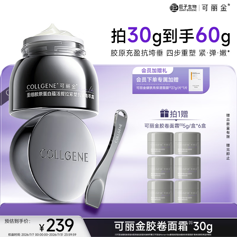 可丽金（COLLGENE）重组胶原蛋白抗皱紧致面霜护肤品胶卷面霜30g正装礼物送女生
