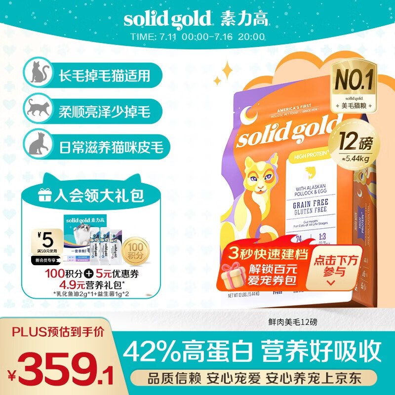 素力高（SolidGold）猫粮美毛进口高蛋白鳕鱼鱼油猫粮12磅/5.44kg
