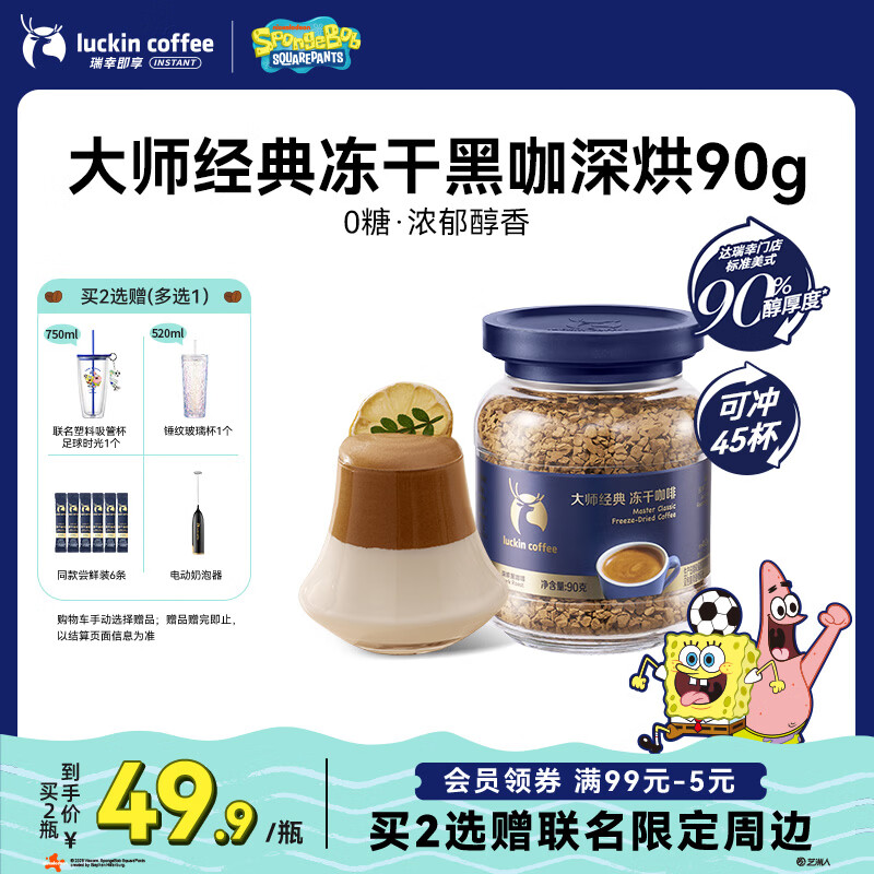 瑞幸咖啡速溶黑咖啡 大师经典深烘口味90g瓶装 0糖拿铁美式400次咖啡
