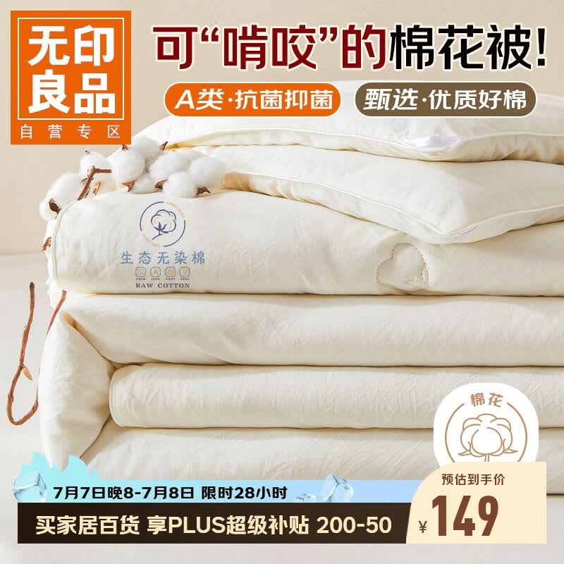 无印良品A类100%新疆棉花被子 四季棉被芯春秋被空调被200*230cm 4斤