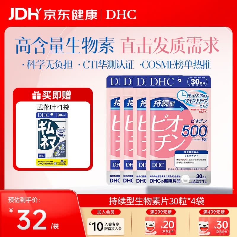 DHC持续型生物素片 高倍维生素b族生物素 b7 护发养发 日本原装进口 (送武靴叶抑糖片1袋)4袋囤货装- 30粒*4袋