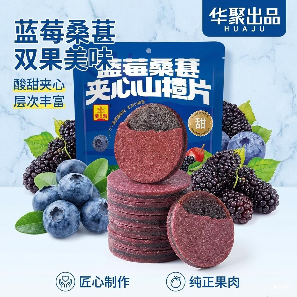 华聚蓝莓桑葚夹心山楂片0添加剂下午茶儿童零食252g独立小包装约30包