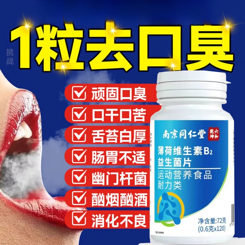 南京同仁堂口腔益生菌含片去除口臭口气重嘴巴臭调理肠胃难闻有异味口腔清新 2瓶[轻度口臭有效清洁]120片*2 120片*2瓶