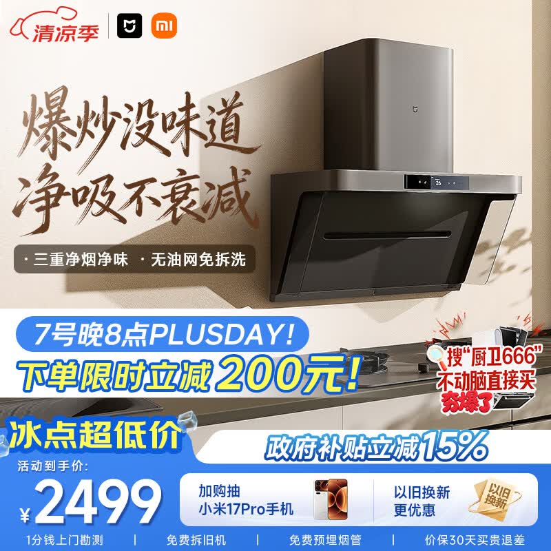 米家小米抽吸油烟机净烟机P1家电以旧换新上门安装 家用大吸力一级能效免拆洗可配燃气灶MJ04CY