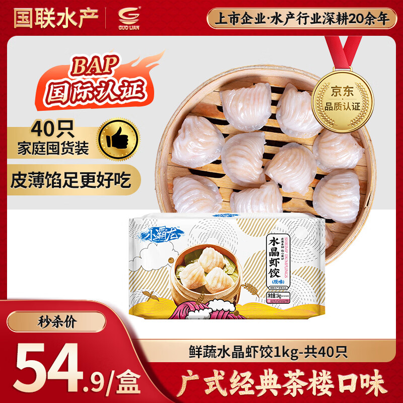 GUO LIAN国联 鲜蔬水晶虾饺1kg共40只广式粤式早茶早餐预制菜