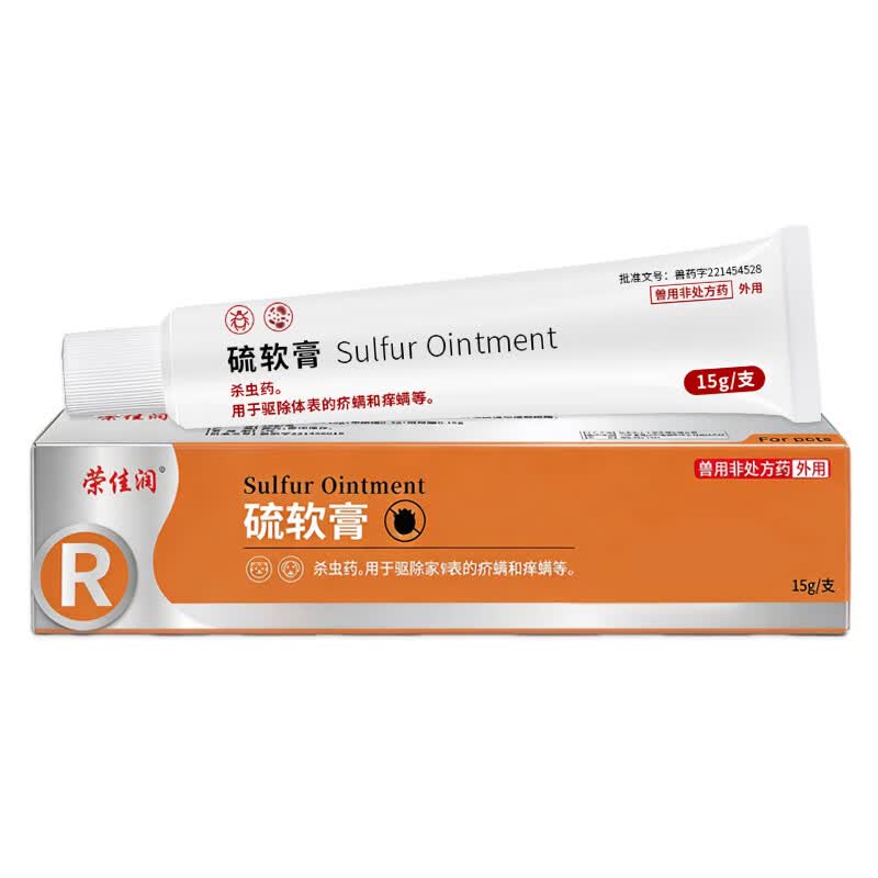 荣佳润宠物硫软膏灭螨狗狗猫咪真菌感染药驱螨虫皮肤病瘙痒红肿止痒外涂 硫软膏 15g*2盒 【送棉签】