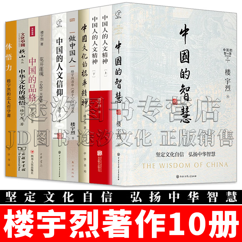楼宇烈著作全集 中国的智慧+中国文化的根