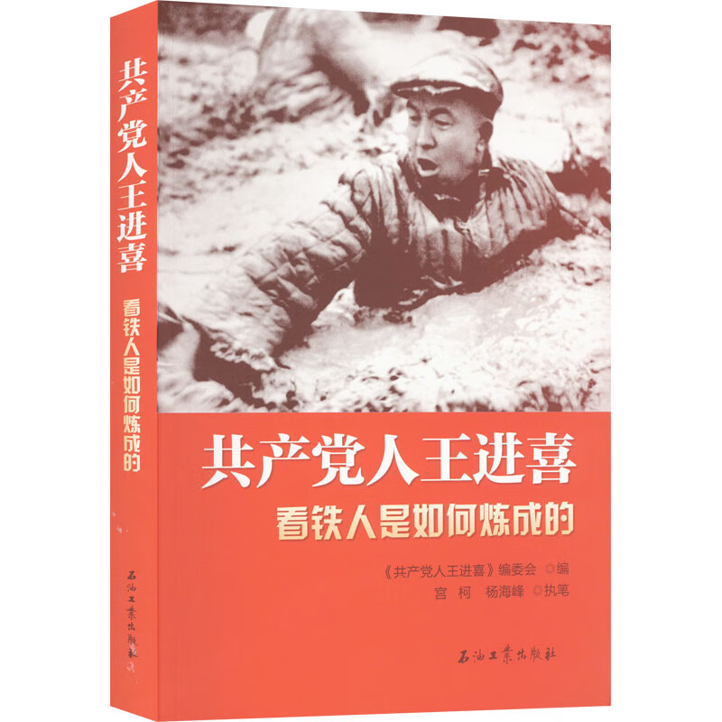 共产党人王进喜 看铁人是如何炼成的 图书