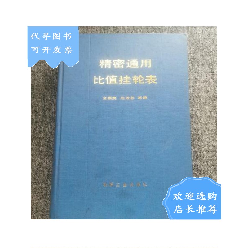 【二手八成新】精密通用比值挂轮表