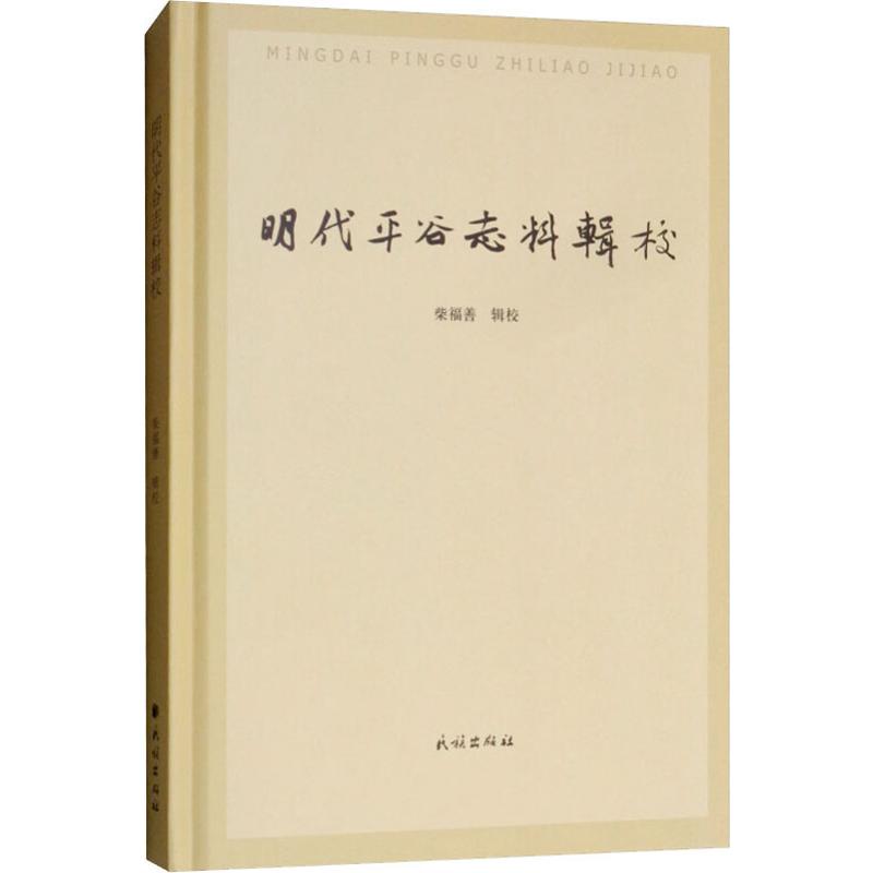 明代平谷志料辑校